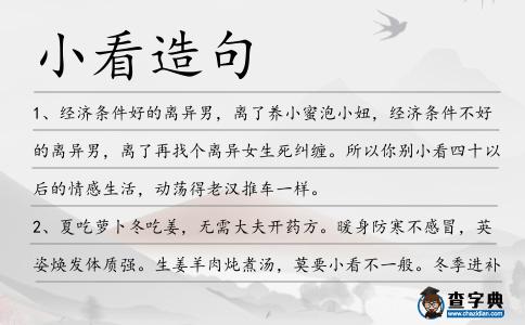 小看造句