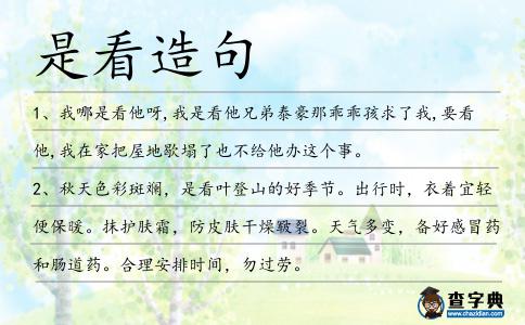 是看造句