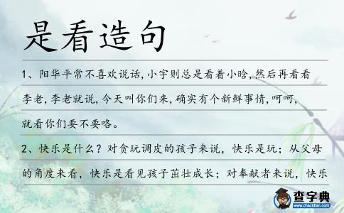 是看造句