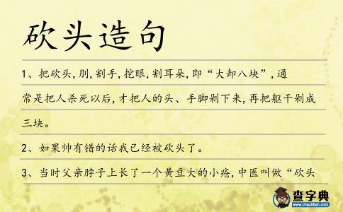 砍頭造句