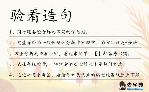 驗看造句