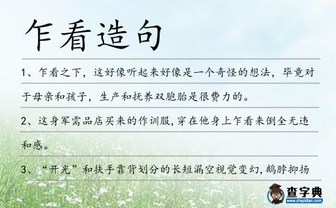 乍看造句