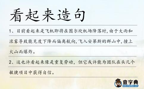 看起來造句
