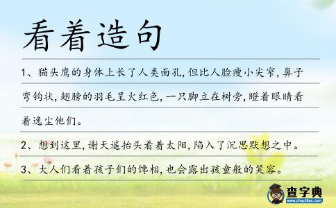 看著造句