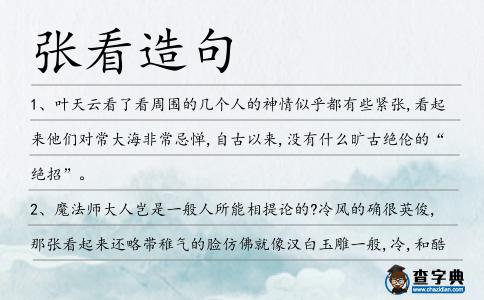 張看造句