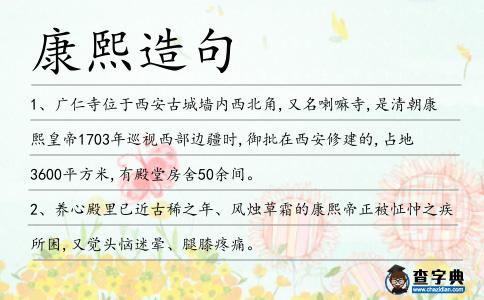 康熙造句