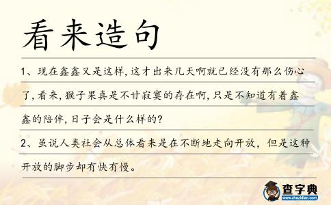 看來造句