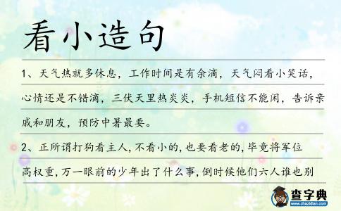 看小造句