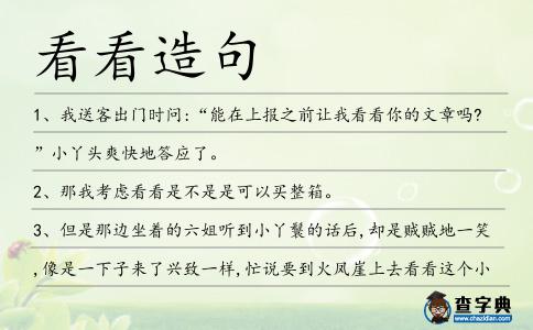 看看造句