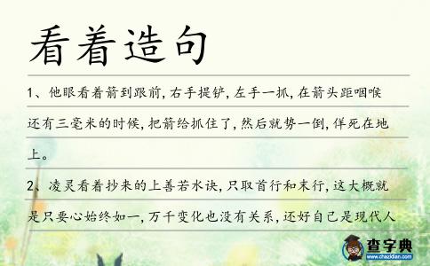 看著造句