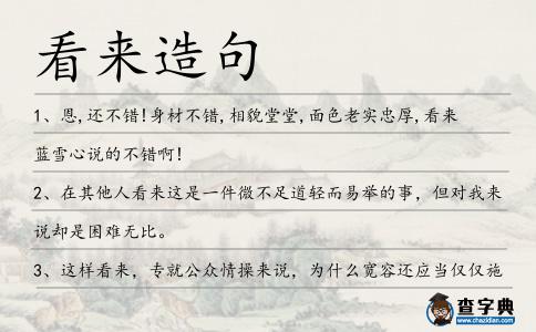 看來造句