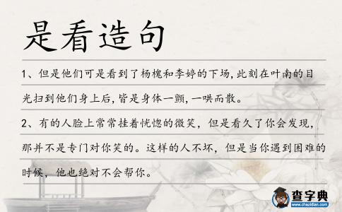 是看造句