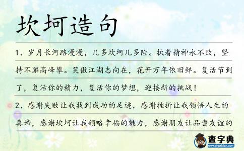 坎坷造句