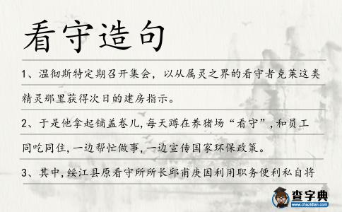 看守造句