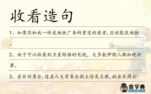 收看造句