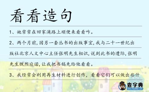 看看造句