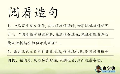 閱看造句