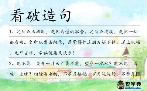 看破造句