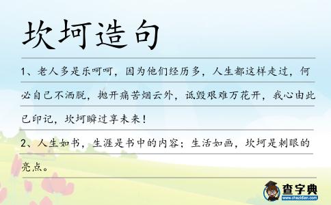 坎坷造句