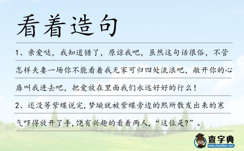看著造句