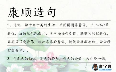 康順造句