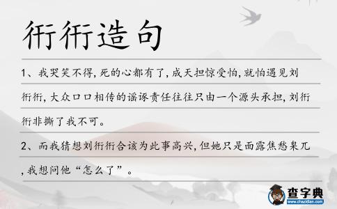衎衎造句