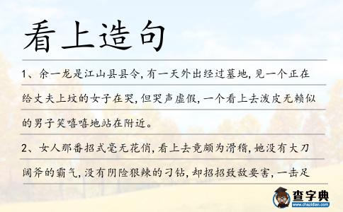 看上造句