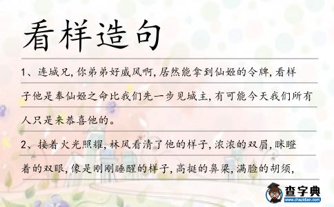 看樣造句