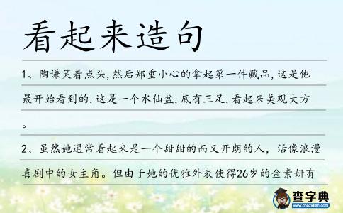 看起來(lái)造句