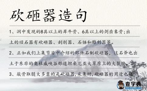 砍砸器造句