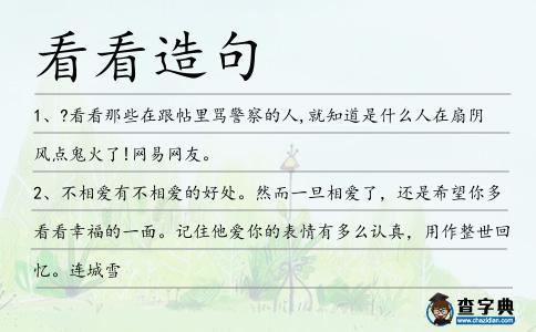 看看造句