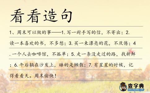 看看造句