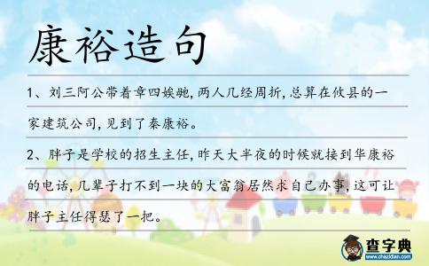 康裕造句