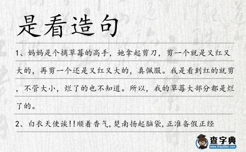 是看造句