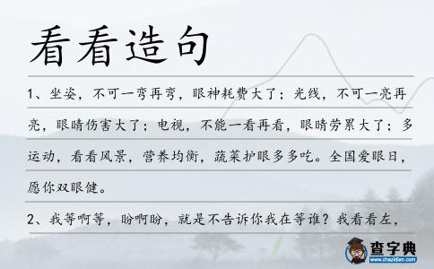 看看造句