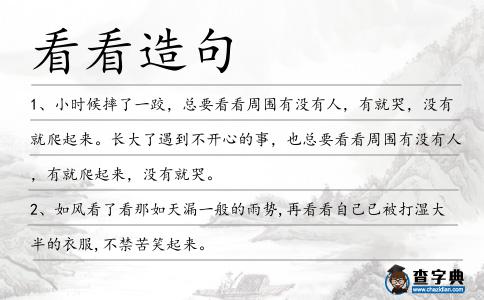 看看造句