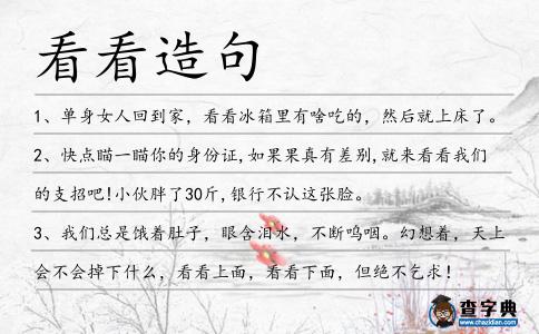 看看造句