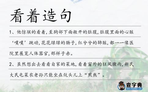 看著造句
