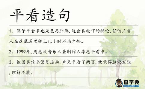 平看造句