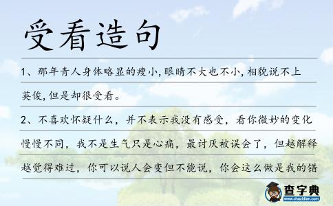 受看造句