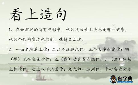 看上造句