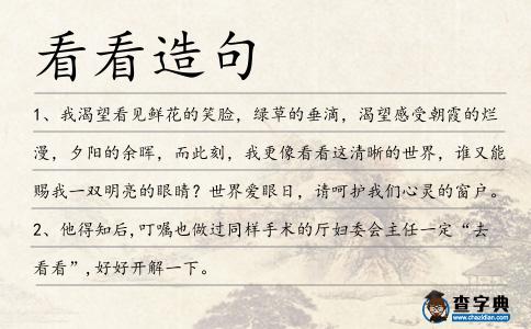 看看造句