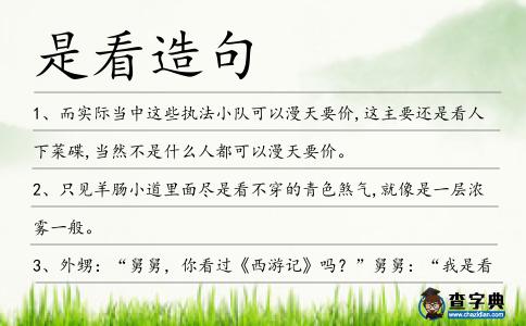 是看造句