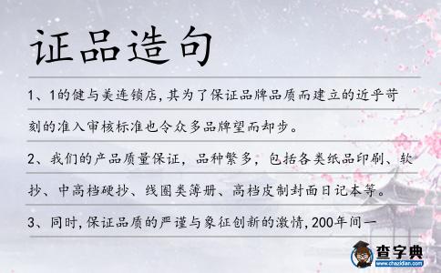 證品造句