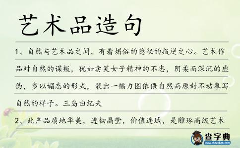 藝術品造句