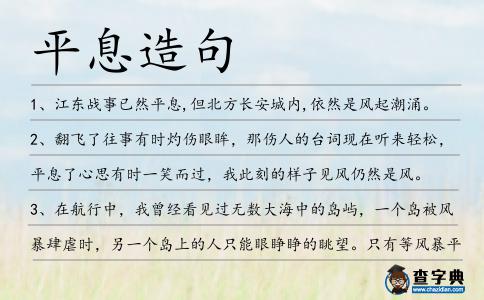 平息造句