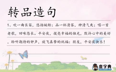 轉品造句