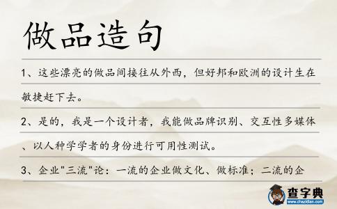 做品造句