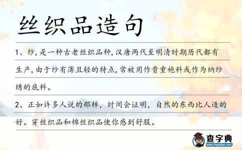 絲織品造句