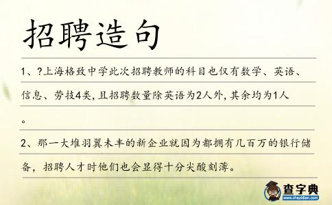招聘造句